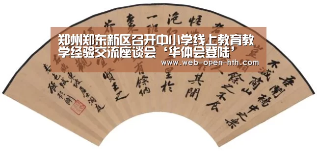 郑州郑东新区召开中小学线上教育教学经验交流座谈会‘华体会登陆’(图2) 华体会登陆