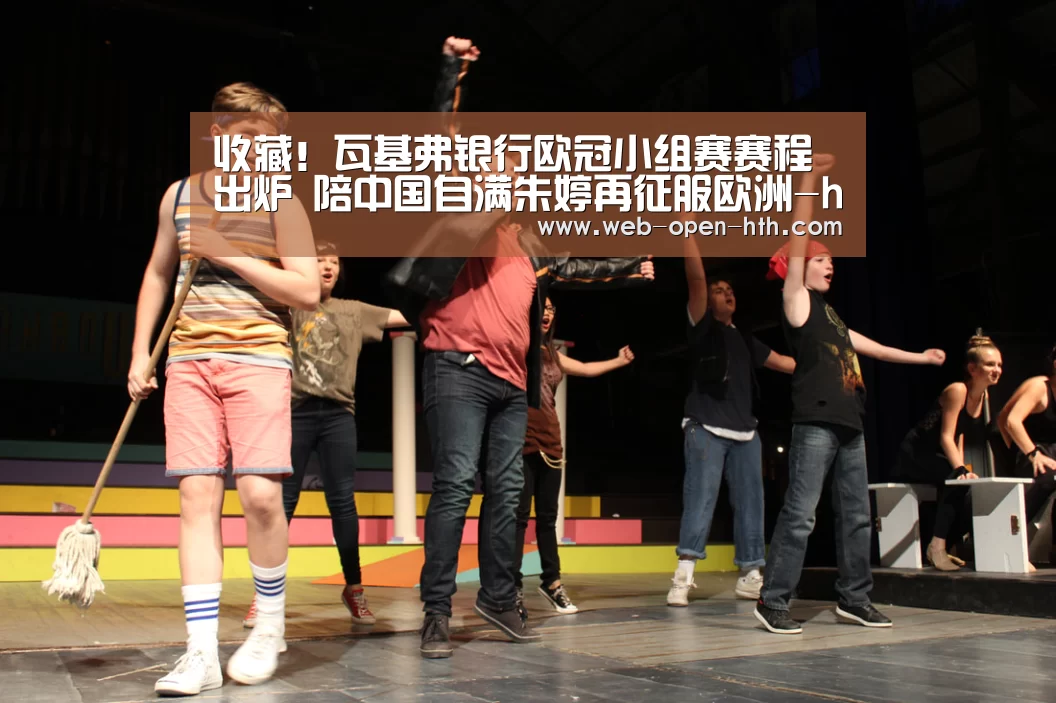 
收藏！瓦基弗银行欧冠小组赛赛程出炉 陪