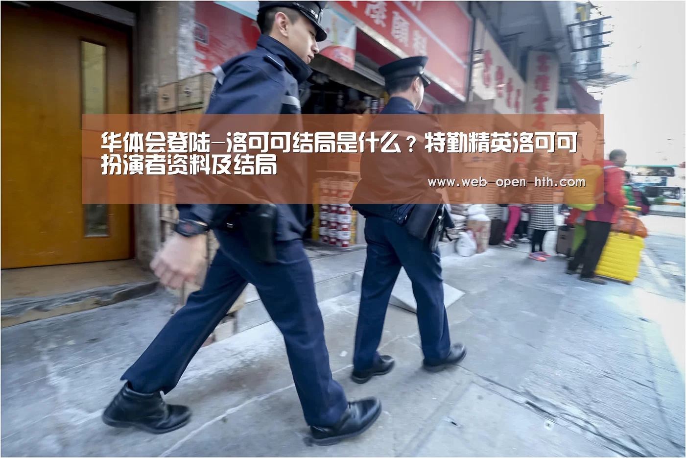 华体会登陆-洛可可结局是什么？特勤精英洛