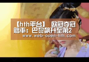 【hth平台】
欧冠夺冠赔率：巴黎飙升至