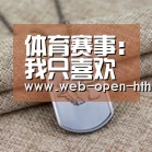 体育赛事：我只喜欢你五一怀孕悄悄打胎 观