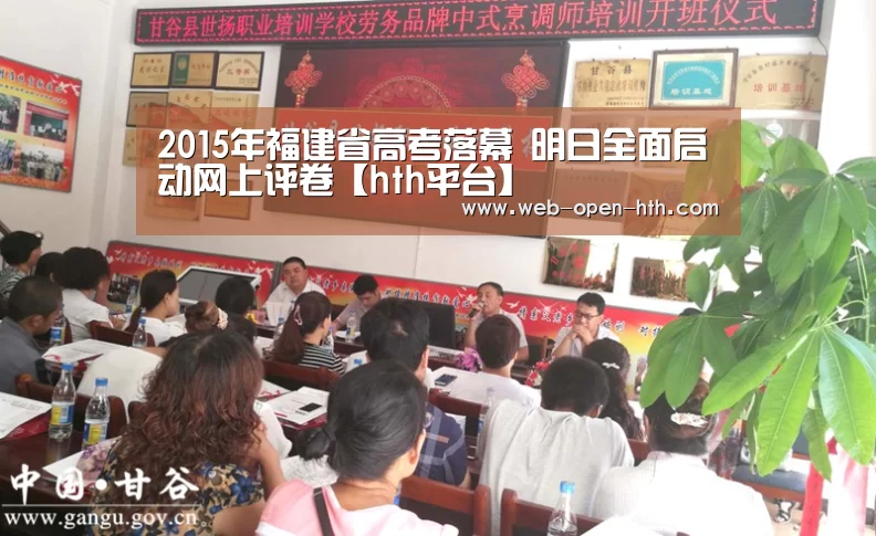 2015年福建省高考落幕 明日全面启动网上评卷【hth平台】(图4) 华体会体育
